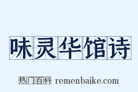 味灵华馆诗是什么意思的图片